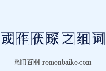 或作伏琛之组词是什么意思的图片